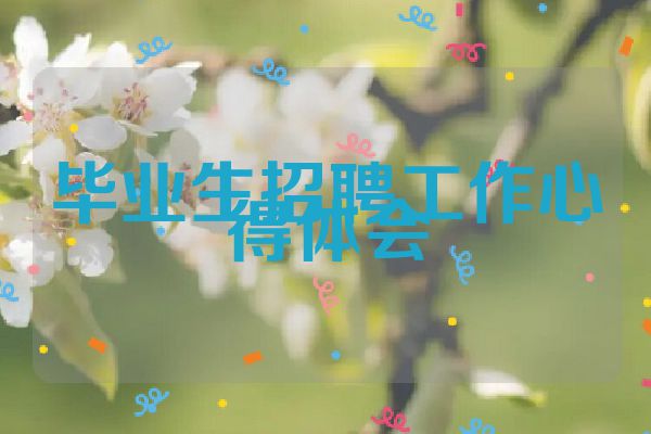 毕业生招聘工作心得体会