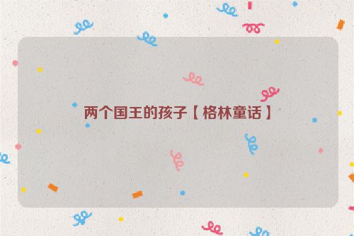 两个国王的孩子【格林童话】