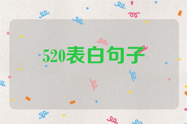 520表白句子