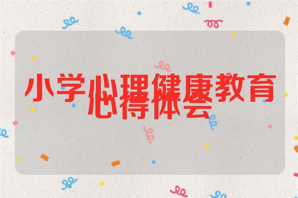 小学心理健康教育心得体会