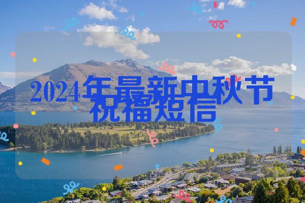 2024年最新中秋节祝福短信