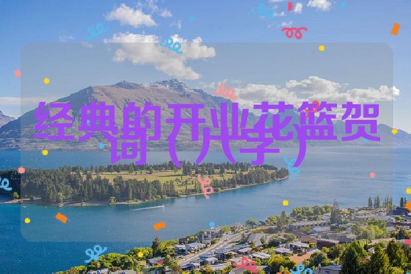 经典的开业花篮贺词（八字）