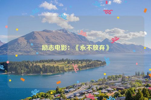 励志电影：《永不放弃》