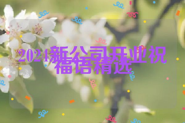 2024新公司开业祝福语精选