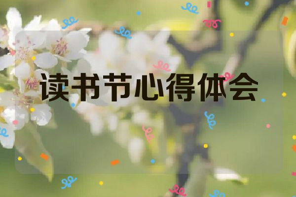 读书节心得体会