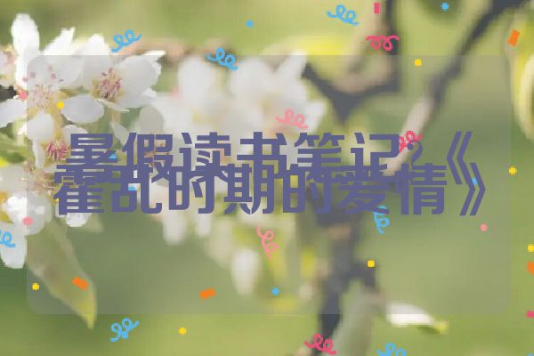 暑假读书笔记?《霍乱时期的爱情》