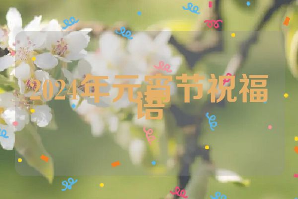 2024年元宵节祝福语