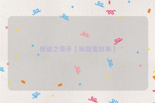 怪谈之牵手【短篇鬼故事】