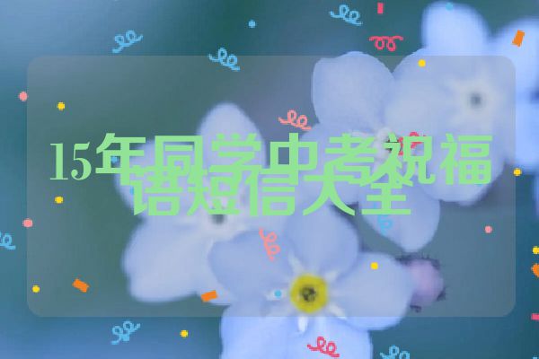 15年同学中考祝福语短信大全