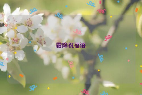 霜降祝福语