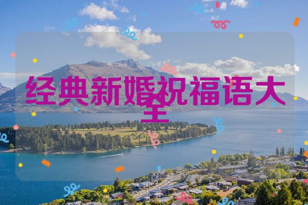 经典新婚祝福语大全
