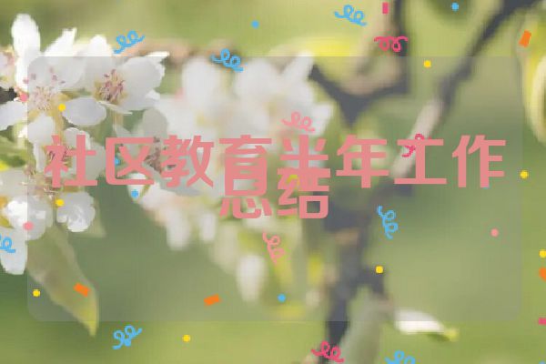 社区教育半年工作总结