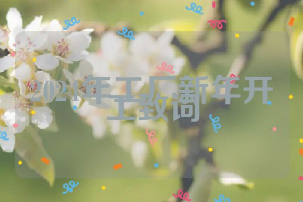 2024年工厂新年开工致词