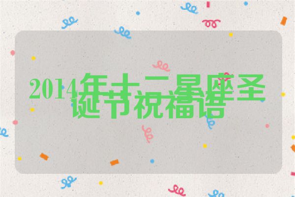 2014年十二星座圣诞节祝福语