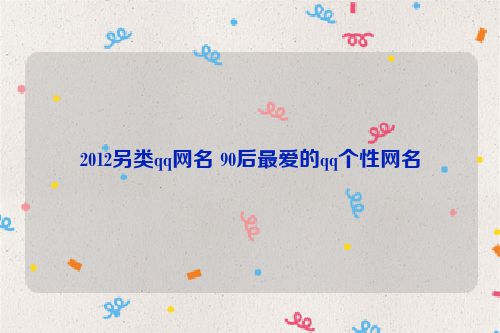 2012另类qq网名 90后最爱的qq个性网名