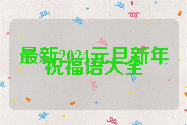 最新2024元旦新年祝福语大全