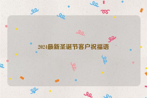 2024最新圣诞节客户祝福语