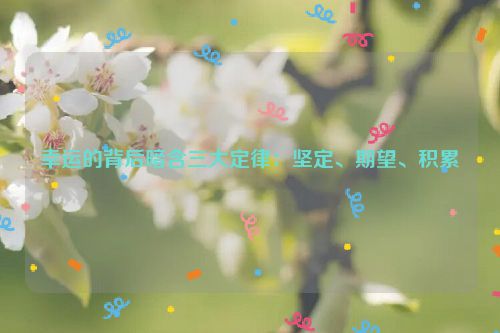 幸运的背后暗含三大定律：坚定、期望、积累