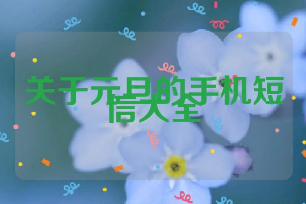 关于元旦的手机短信大全