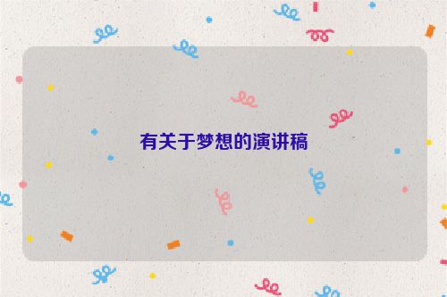 有关于梦想的演讲稿
