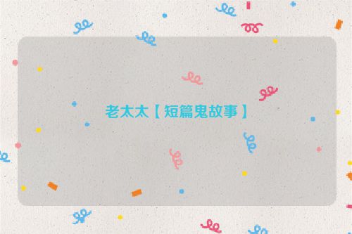 老太太【短篇鬼故事】