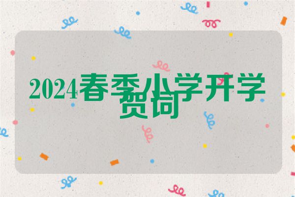 2024春季小学开学贺词