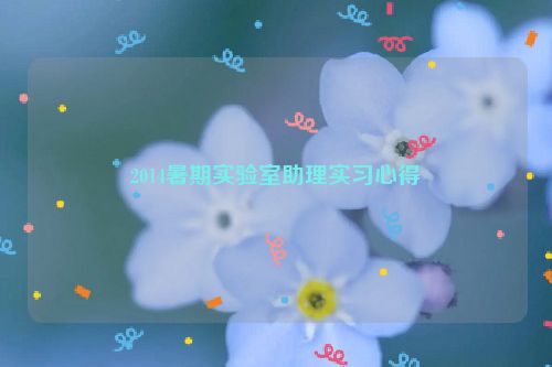 2014暑期实验室助理实习心得