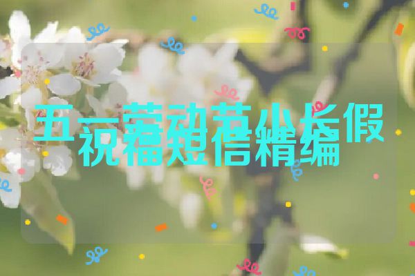 五一劳动节小长假祝福短信精编