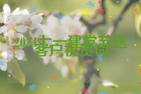2024七一建党节送客户祝贺词