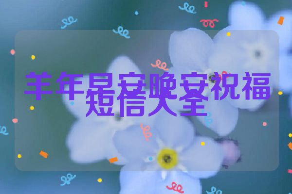 羊年早安晚安祝福短信大全