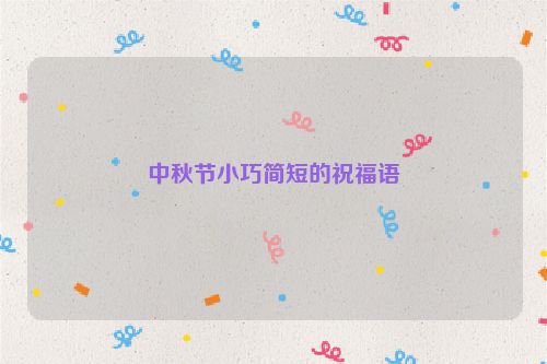 中秋节小巧简短的祝福语