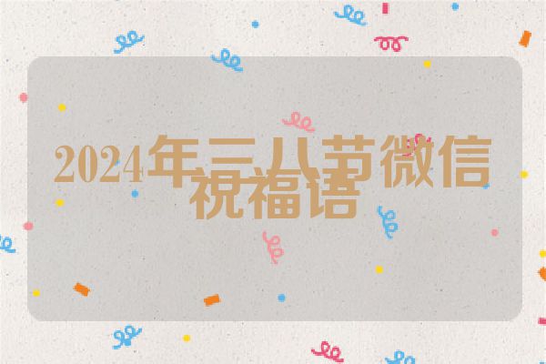 2024年三八节微信祝福语