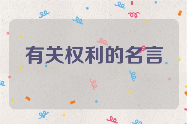 有关权利的名言