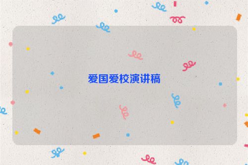 爱国爱校演讲稿