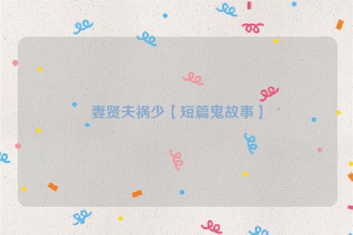 妻贤夫祸少【短篇鬼故事】
