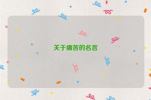 关于痛苦的名言