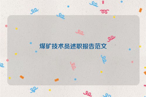 煤矿技术员述职报告范文