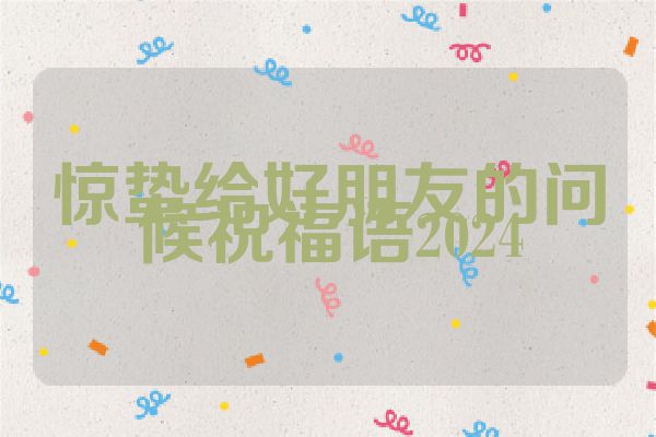 惊蛰给好朋友的问候祝福语2024