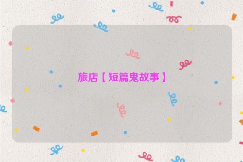 旅店【短篇鬼故事】