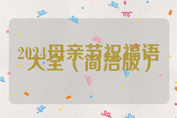 2024母亲节祝福语大全（简洁版）