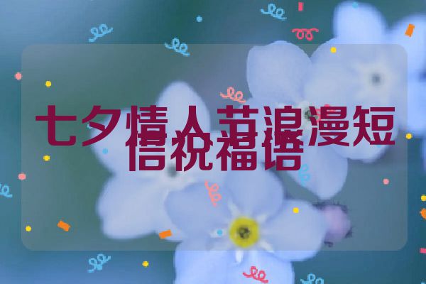 七夕情人节浪漫短信祝福语