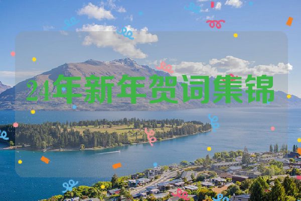 24年新年贺词集锦