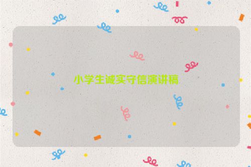 小学生诚实守信演讲稿