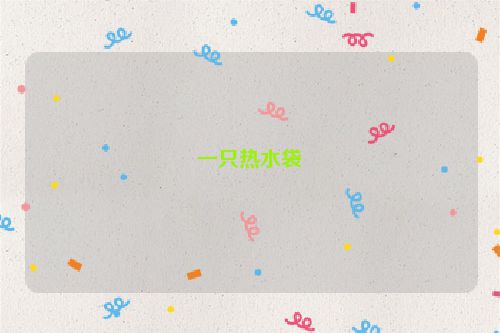 一只热水袋