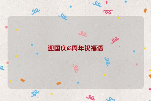 迎国庆65周年祝福语