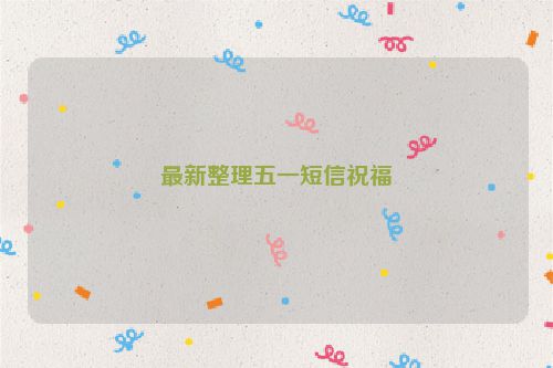 最新整理五一短信祝福