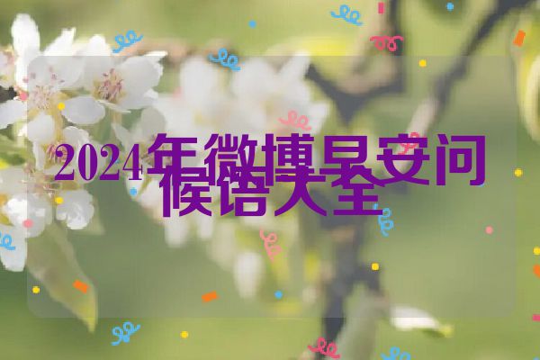 2024年微博早安问候语大全
