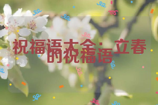 祝福语大全:立春的祝福语