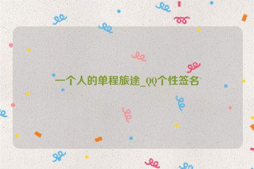 一个人的单程旅途_QQ个性签名