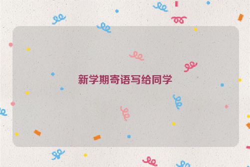 新学期寄语写给同学